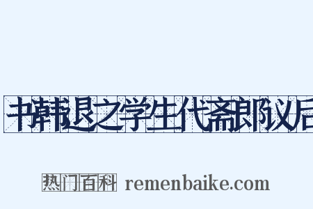 书韩退之学生代斋郎议后是什么意思的图片
